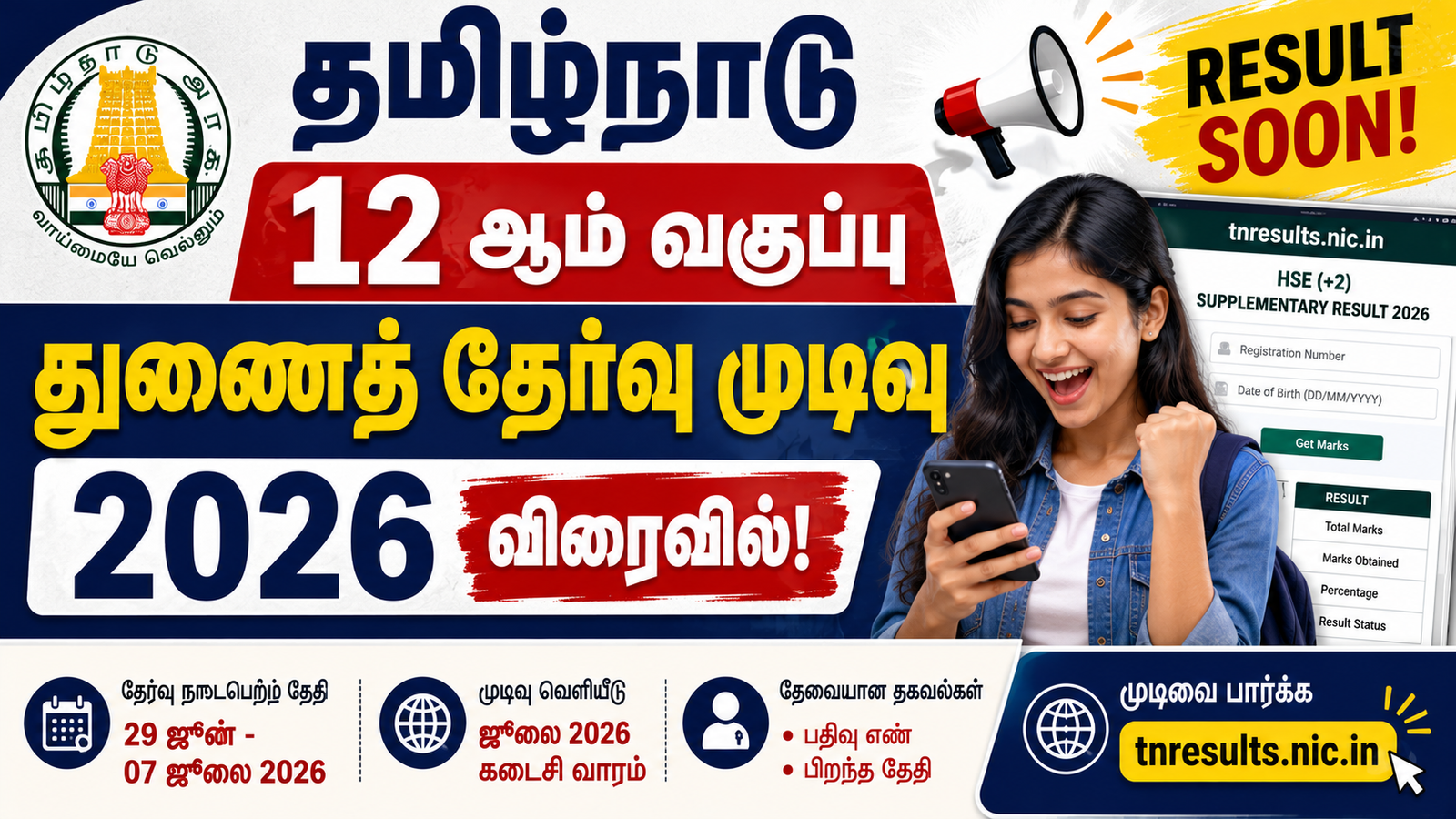 தமிழ்நாடு 12 ஆம் வகுப்பு துணைத் தேர்வு முடிவு 2026: ரிசல்ட் வெளியீடு? @dge.tn.gov.in | TN 12th Re Exam Result 2026 TN 12th Re Exam Result 2026