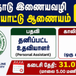 மாதம் ₹25,000 சம்பளத்தில் தமிழ்நாடு இணையவழி விளையாட்டு ஆணையத்தில் வேலை! | TNOGA Notification