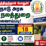 12வது படித்திருந்தால் போதும்! தமிழ்நாடு அரசு சமூக நலத்துறை வேலைவாய்ப்பு! | DCPU Thanjavur Recruitment
